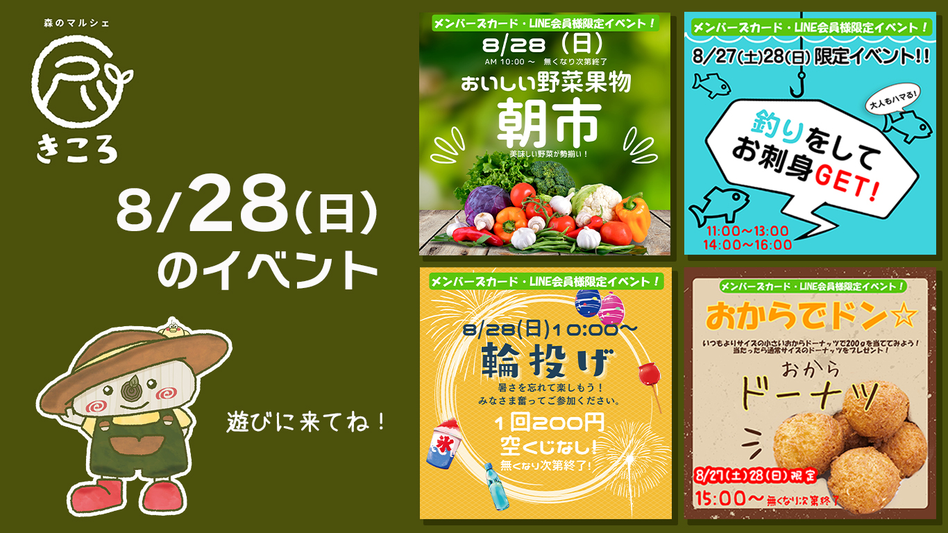 週末はきころのプチイベントで楽しもう♪【8/28(日)のイベント情報】