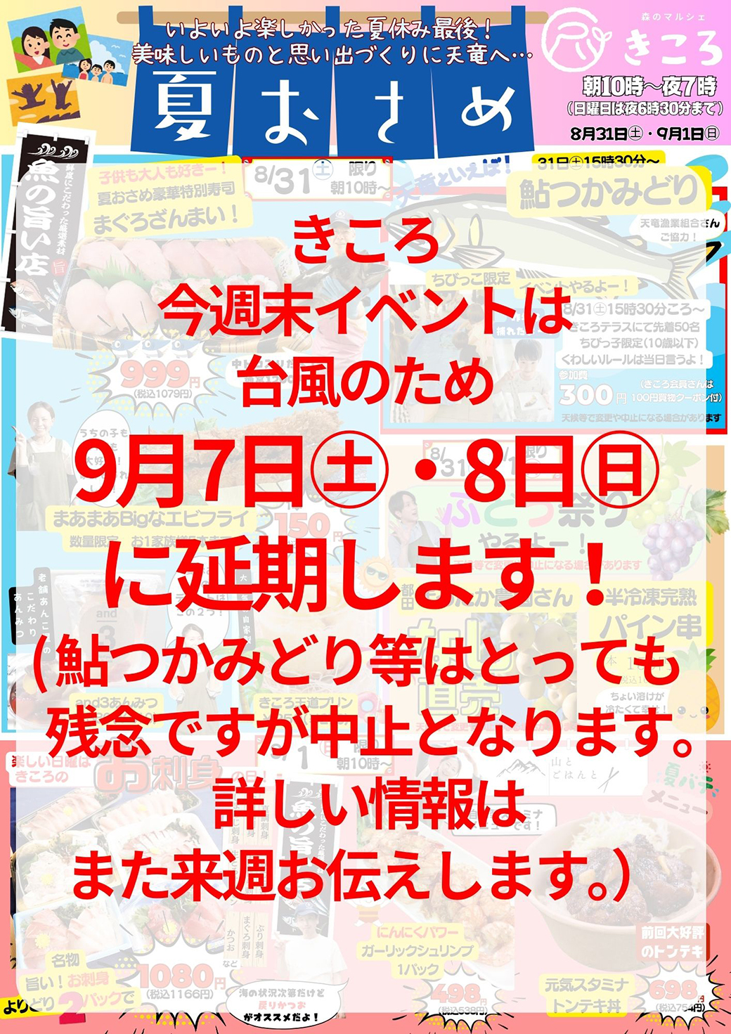 8/31(土)、9/1(日)イベント延期のお知らせ