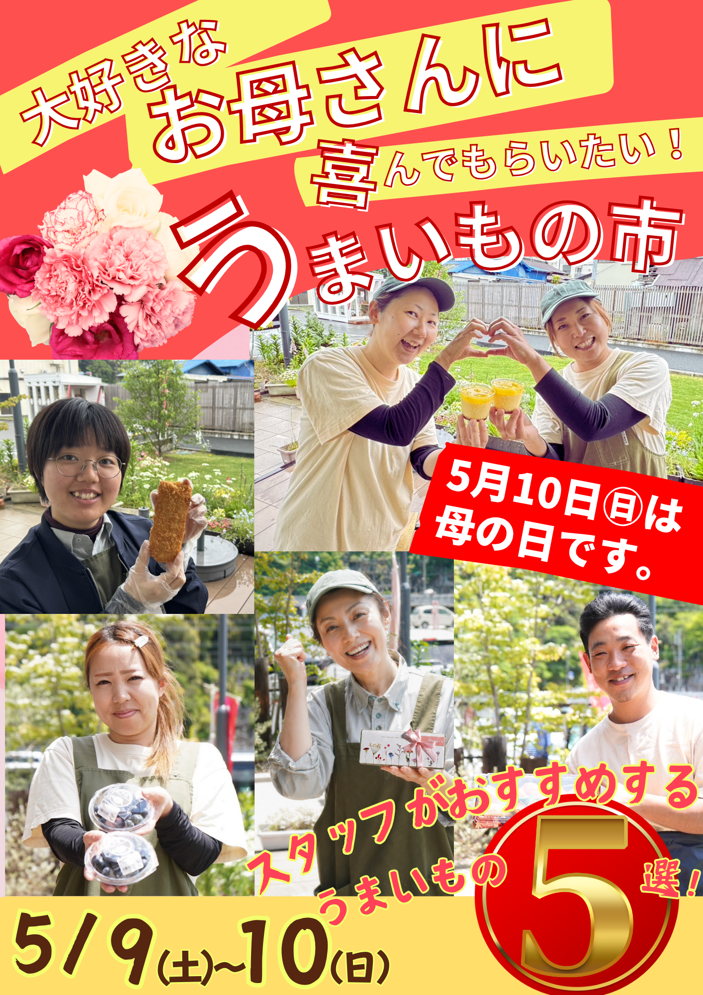 【うまいもの市】大好きなお母さんに喜んでもらいたい！5/9(土)・5/10(日)