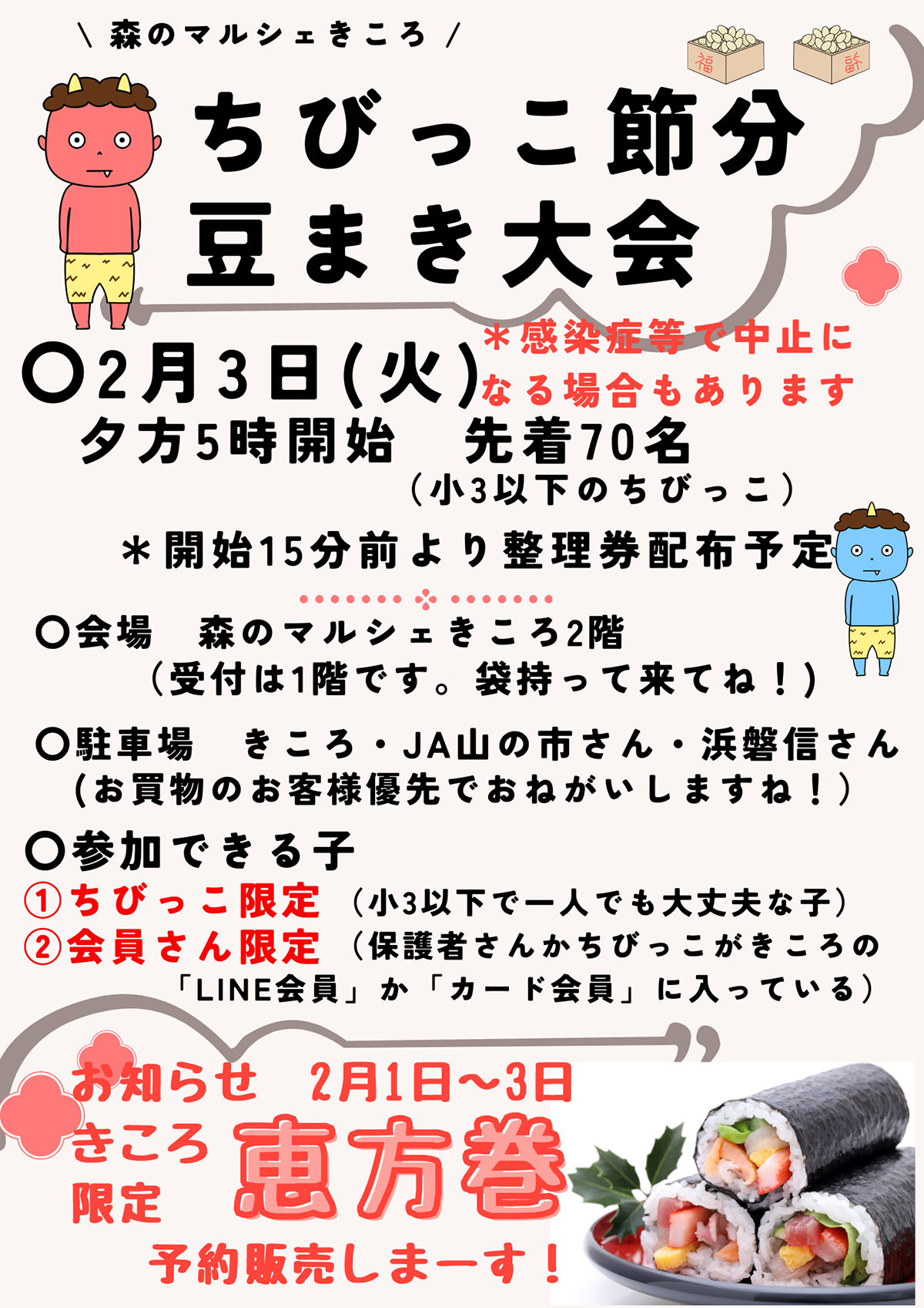 2026年ちびっこ節分豆まき大会！【2/3(火)】