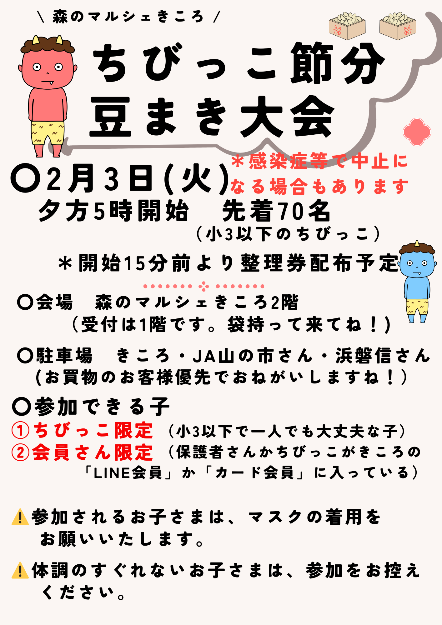 【中止となりました】2026年ちびっこ節分豆まき大会！[2/3(火)]