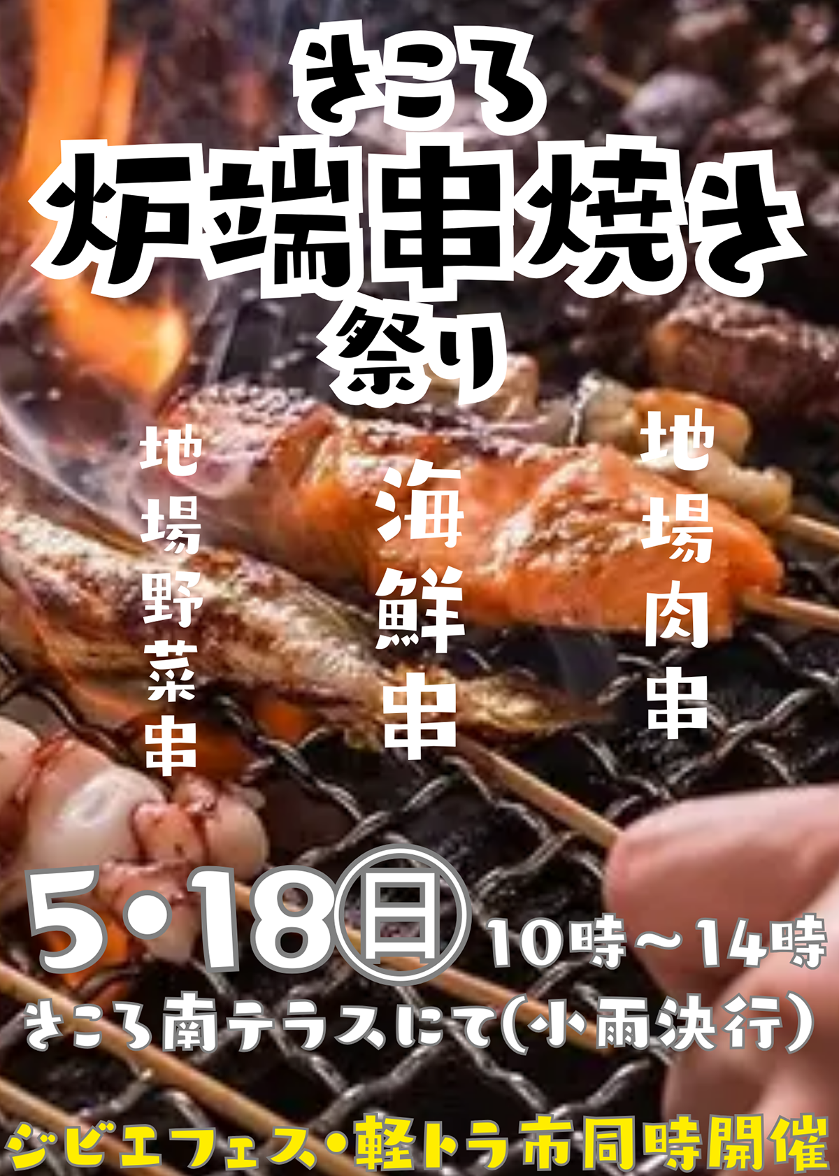 5/18(日)炉端串焼き祭り開催!ジビエフェス、軽トラ市もあるよ♪