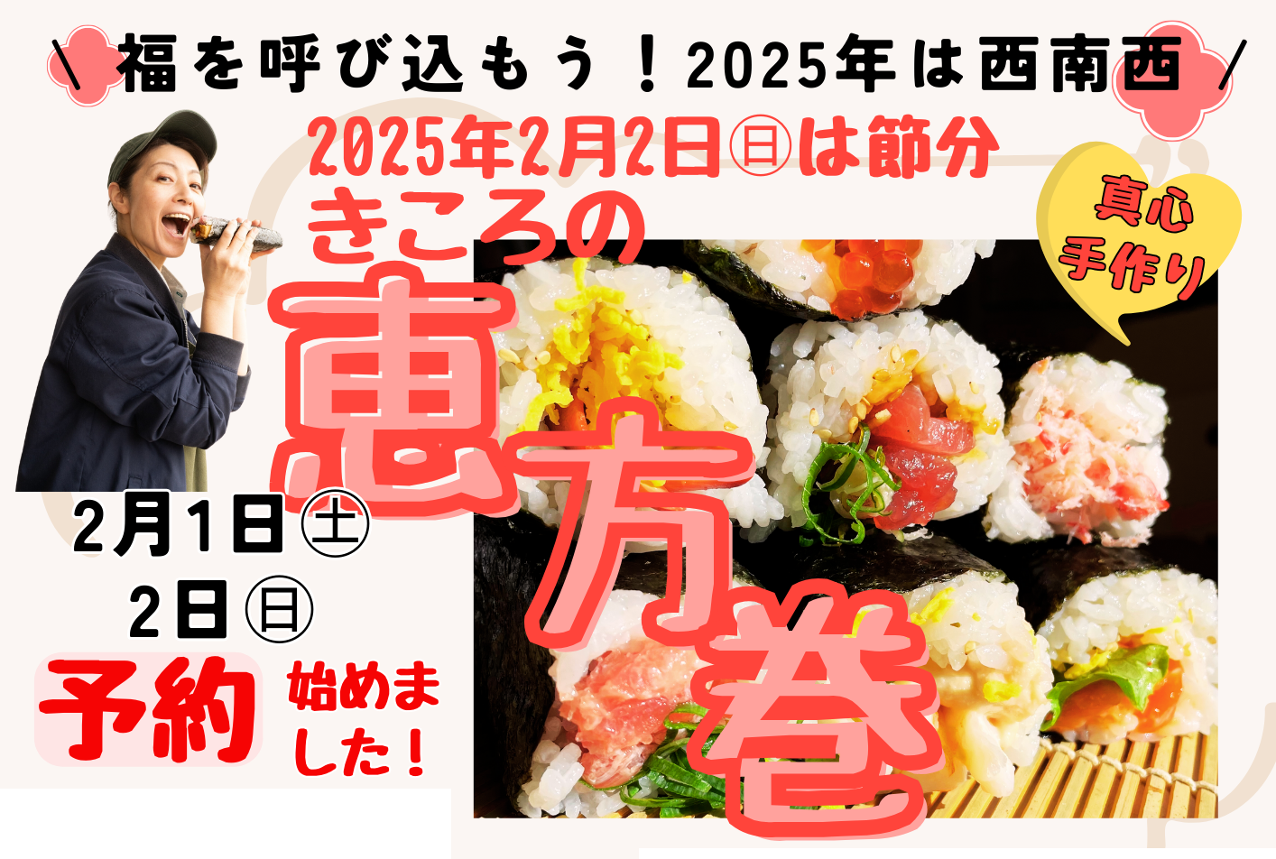 2025年森のマルシェきころの恵方巻！ご予約開始しました(^-^)