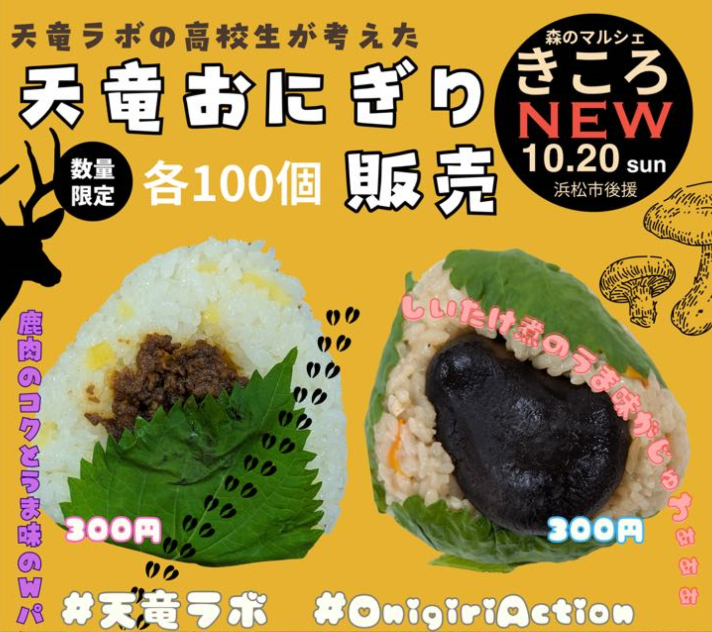 天竜高校生が考えた天竜おにぎり販売！10/20(日)