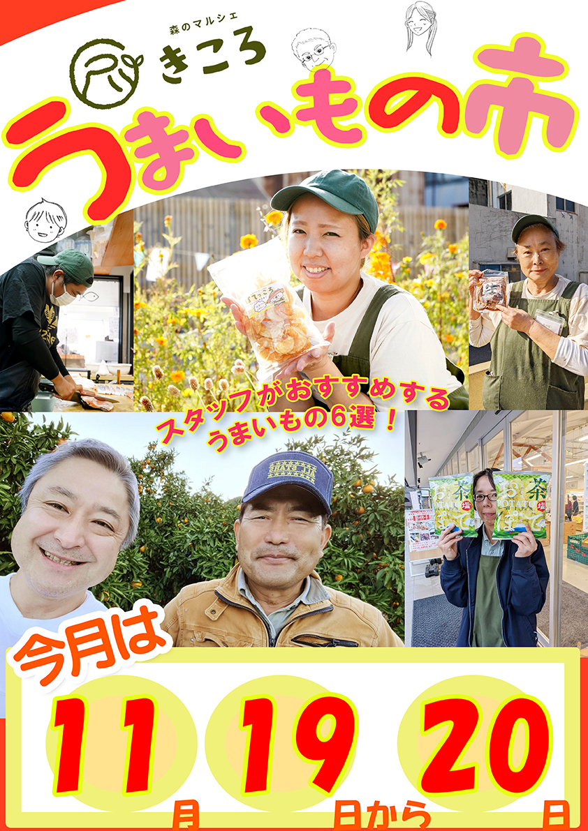 きころスタッフが選んだ！うまいもの市[2022.11.19(土)、20(日)]