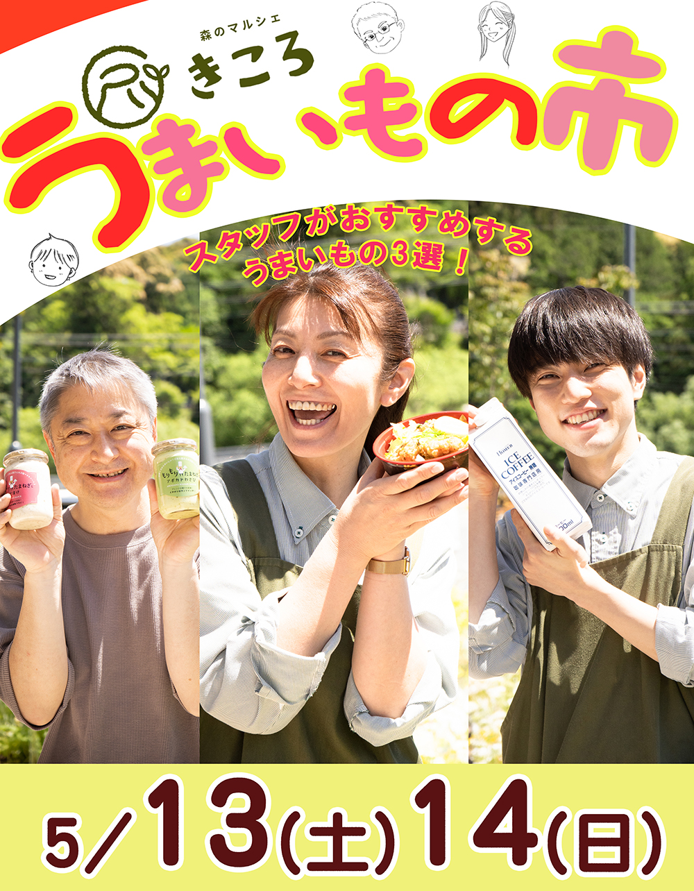 きころスタッフが選んだ！うまいもの市[2023.5.13(土)、14(日)]